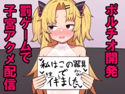 Page 1 of 赤○ゆにがポルチオ開発大成功する本