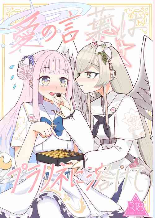 Download Ai no Kotoba wa Praline ni Tokete | 爱的话语在糖果里面溶化