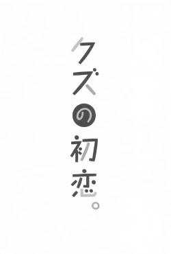 Page 2 of Kuzu no Hatsukoi