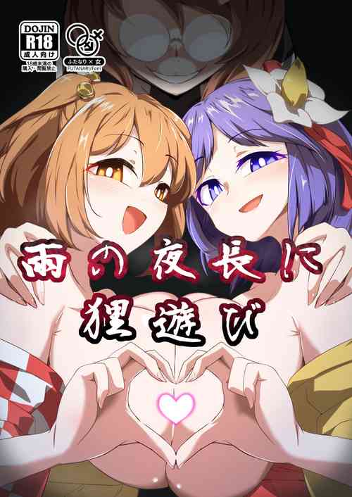 Download Ame no Yonaga ni Tanuki Asobi | Playing With a Tanuki on a Long Rainy Night