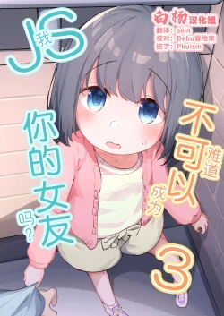 Page 1 of Watashi ga Kanojo ja Dame desu ka? 3 | 我难道不可以成为你的女友吗?3