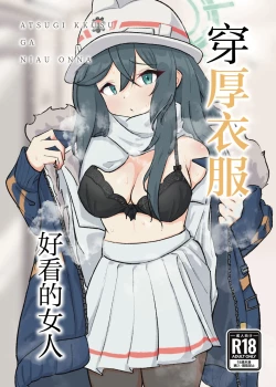Page 1 of Atsugi Kkutsu ga Niau Onna | 穿厚衣服好看的女人