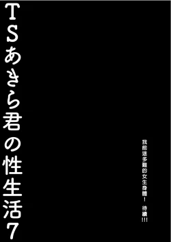 Page 25 of TS Akira-kun no Seiseikatsu 7 | TS朗君的性生活7