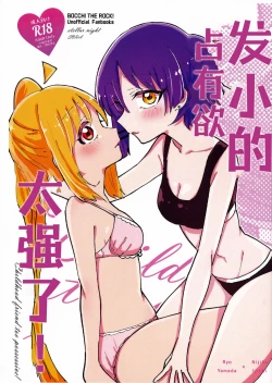 Page 1 of Osananajimi no Dokusenyoku ga Tsuyosugiru! - Childhood friend too possessive! | 发小的占有欲太强了!