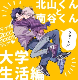 Page 3 of Kitayamakun 2 | 北山君与南谷君 2