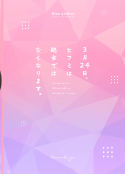 Page 27 of 3nichi, Hifumi wa Shojo de wa Naku Narimasu.| 3月24日。日富美从处女毕业的那个日子、