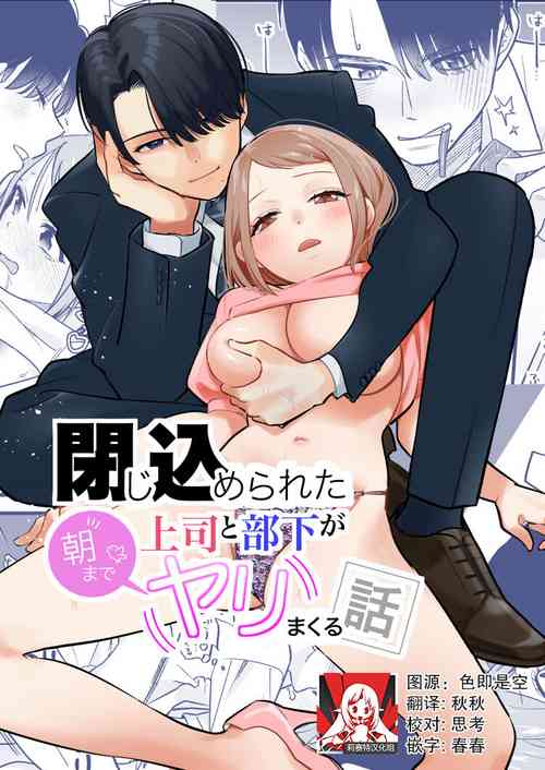 Download Tojikomerareta jōshi to buka ga asamade Yari makuru hanashi | 被关进小房间的上司部下干了一晚上