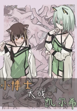 Page 1 of 小博士大战凯尔希