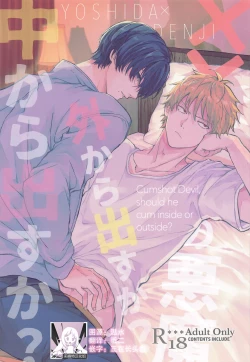 Page 1 of shasei no akuma,-gai kara dasu ka? Chū kara dasu ka?| 射精恶魔，从外面出来？从里面出来？