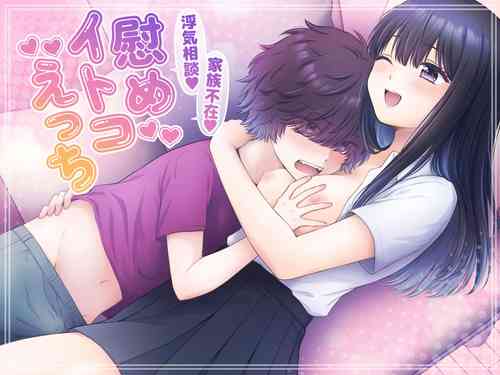 Download 家族不在、浮気相談、慰めイトコえっち