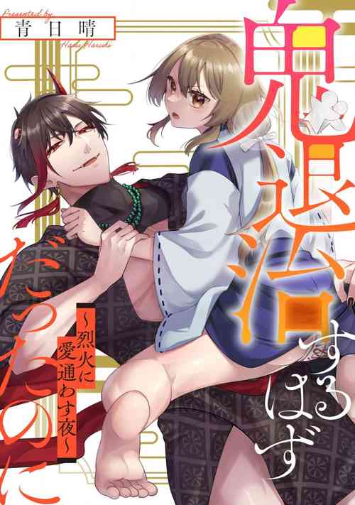 Download oni taiji suru hazudatta no ni!| 明明我是为了退治鬼而来的！？～烈火使二人心意相通之夜～
