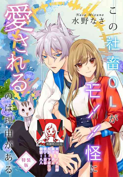 Download Kono Shachiku OL ga Mononoke ni Aisareru no wa Riyuu ga Aru | 这只社畜OL被妖怪偏爱是事出有因 1-8 end