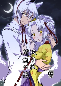 Page 1 of 双子狐。開通の儀