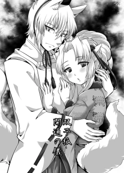 Page 3 of 双子狐。開通の儀