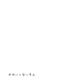 Page 28 of Kawaikunai mon