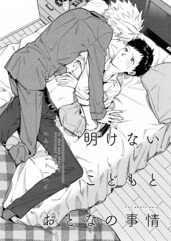 Page 1 of Akenai kodomo to otona no jijou