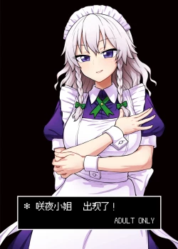 Page 1 of Sakuya-san ga Arawareta! | 咲夜小姐出现了!