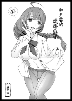 Page 1 of Yuugumo-san to Yubiwa no nai Kankei | 和夕雲的戒外生枝