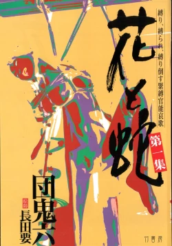 Page 4 of Hana to Hebi 1