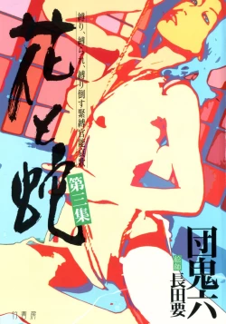 Page 4 of Hana to Hebi 3