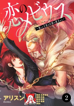 Page 35 of koinomebiusu| 恋之莫比乌斯1-2