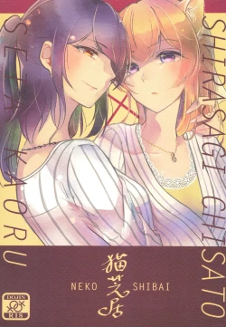 Page 1 of Neko Shibai