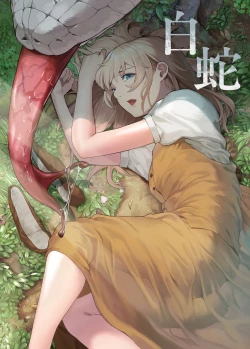 Page 1 of 白蛇