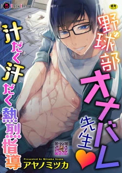 Page 1 of 野球部オナバレ先生♥汁だく汗だく熱烈指導（Chinese）