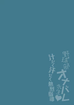 Page 2 of 野球部オナバレ先生♥汁だく汗だく熱烈指導（Chinese）