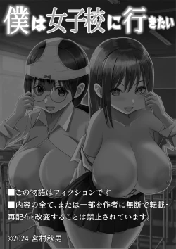 Page 2 of 僕は女子校に行きたい 皮化能力者が女子校で悪戯