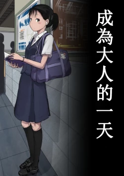 Page 1 of Otona ni Naru Hi | 成為大人的一天