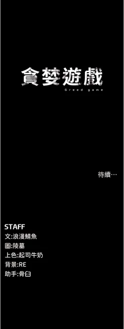Page 30 of 貪婪遊戲 | 貪婪遊戲 1-12