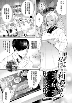 Page 1 of 黒ギャル女将の莉愛さん中文翻譯