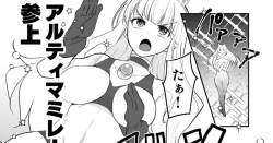 Page 1 of 漫画版アルティマミレーヌ「強すぎたケムジロン」