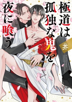 Page 1 of 黑道于夜晚吞噬孤独之鬼