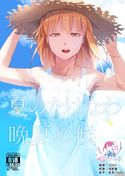 Page 1 of 夏のたけなわ 晩夏の候
