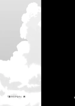 Page 51 of Natsu no Takenawa / Banka no Kou