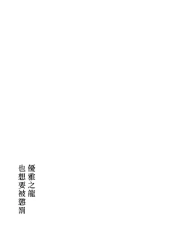 Page 12 of Yasashiki Ryuu demo Oshioki Saretai | 优雅之龙也想要被惩罚