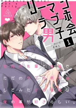 Page 1 of Salarymen's Love Hotel Boys Club 1 | 上班族爱情旅馆男子会 1
