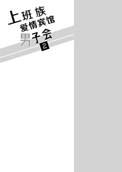 Page 29 of Salarymen's Love Hotel Boys Club 2 | 上班族爱情旅馆男子会 2