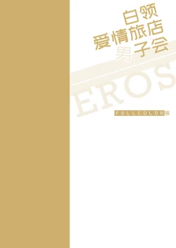 Page 3 of Salarymen's Love Hotel Boys Club EROS| 上班族情侣宾馆男子会EROS ―前辈，不戴套可以吗―