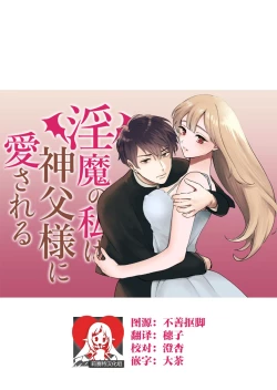 Page 1 of Inma no watashi wa shinpu-sama ni aisareru | 神父大人爱上了身为淫魔的我