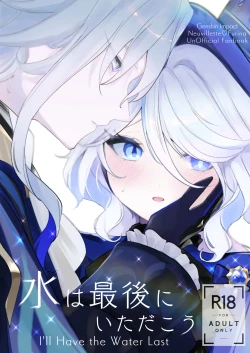 Page 1 of 水は最後にいただこう