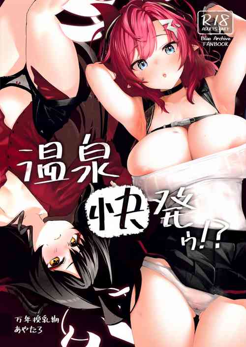 Download 温泉快発ゥ!？