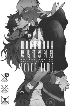 Page 3 of MURAMURA FEVER TIME | 燥热狂欢时刻