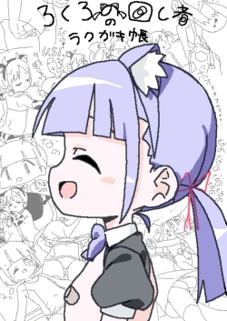 Page 1 of Lokulonomawasimono no Rakugaki-chou