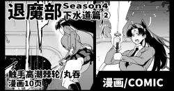 Page 1 of Taimabu S4 Gesuidou Hen ②| JK退魔部 Season4 下水道篇②