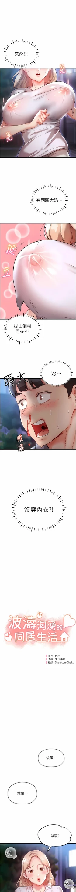 Page 35 of 波涛汹涌的同居生活 | 波濤洶湧的同居生活 1-37 END