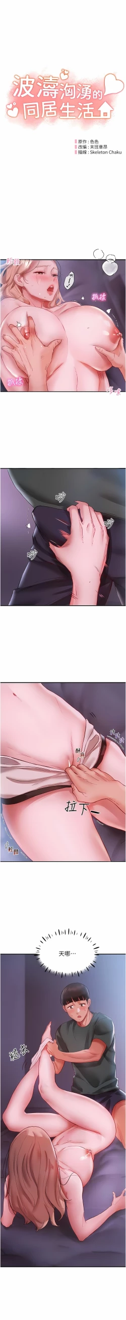 Page 71 of 波涛汹涌的同居生活 | 波濤洶湧的同居生活 1-37 END