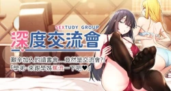 Page 1 of 深度交流会 | 深度交流會 67-110 END